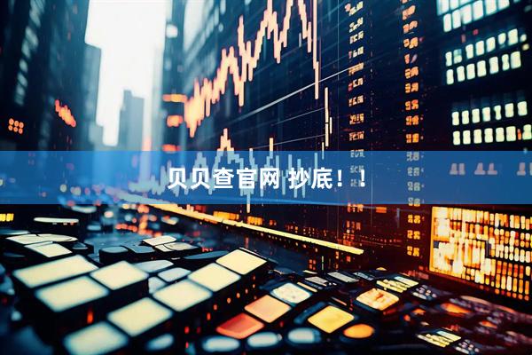 贝贝查官网 抄底！！