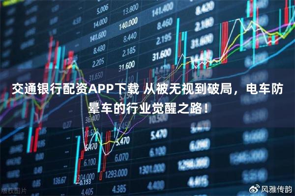 交通银行配资APP下载 从被无视到破局，电车防晕车的行业觉醒之路！