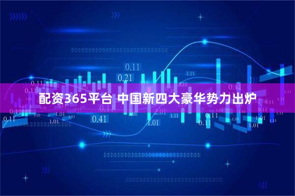 配资365平台 中国新四大豪华势力出炉