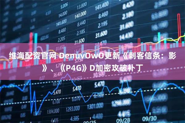 维海配资官网 DenuvOwO更新《刺客信条：影》、《P4G》D加密攻破补丁